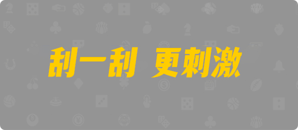 加拿大2.8,预测,在线,加拿大在线咪牌,PC结果查询,加拿大2.8走势咪牌预测,加拿大pc2.8预测,在线预测,组合